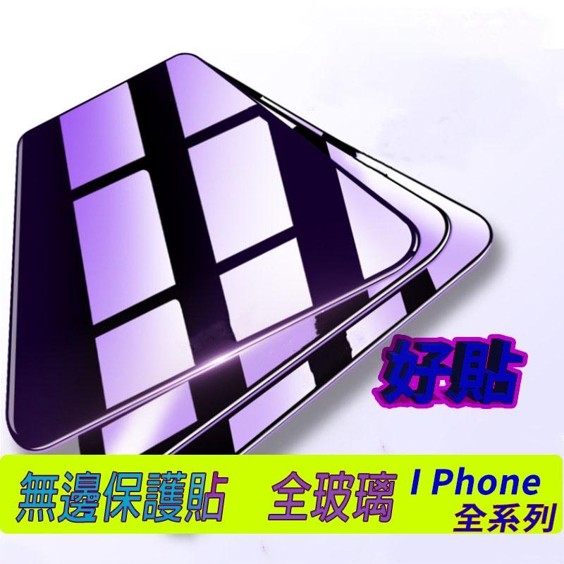 抗藍光頂級滿版玻璃貼 不碎邊 保護貼iPhone 13 12 11 Pro Max 14 XR XS X i11 i1-細節圖3