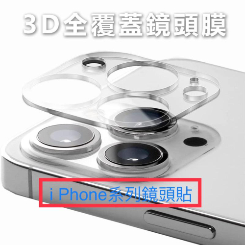 鏡頭保護貼 鏡頭貼 透明鏡頭保護蓋 全覆蓋適用iPhone13 12 11Pro Max ipad12.9 鏡頭蓋