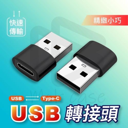 轉接利器 USB轉Type-C OTG 轉接頭 USB公轉Type-C公 USB-C USB-A typec安卓 蘋果