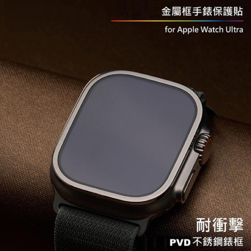 Apple Watch Ultra 1、2藍寶石金屬框手錶保護貼 適用 保護膜 49mm Ultra 蘋果手錶膜 玻璃貼