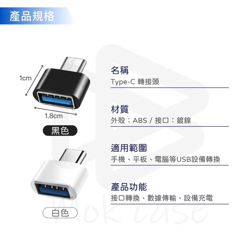 現貨 Type-C To USB OTG 轉接頭 USB公轉Type-C公 USB-C USB-A typ 安卓 蘋果-細節圖6