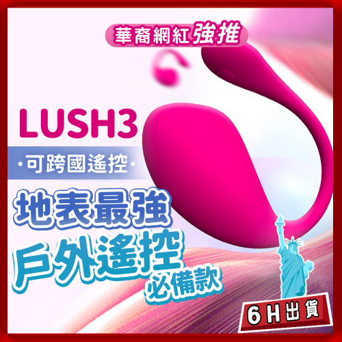 ⚡️6H台灣出貨⚡️LOVENSE LUSH 3 華裔女の神asia 異地遙控 陰道陰蒂 持續痙攣抽搐 穿戴智能無線遙控