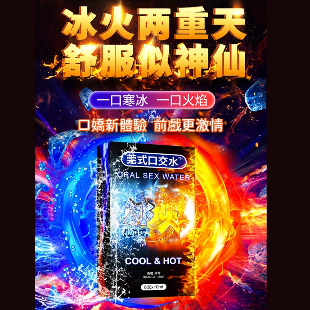 ⚡️6H台灣出貨⚡️ 口交液 情趣口交水 口嬌液 情趣用品 冰火兩重天 調情調教 興奮快感液 潤滑液 快感口嬌液 口交水-細節圖2