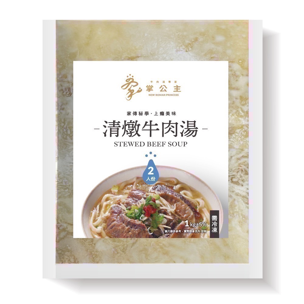 【掌公主牛肉湯專家】家傳秘學清燉牛肉湯《2人份》-細節圖2