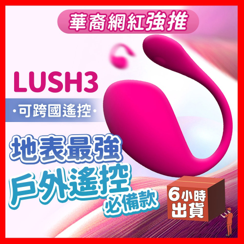 6H出貨【送潤滑液⚡免運費】LOVENSE LUSH 3 穿戴式智能跳蛋 遙控跳蛋 跨國遙控 按摩棒 自慰棒情趣用品