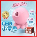 6H出貨【送潤滑液⚡免運費】小章魚二代 潮吹吸吮 按摩棒 吸吮按摩器 情趣用品 跳蛋 章魚按摩器 小章魚跳蛋2代 潮吹-規格圖2
