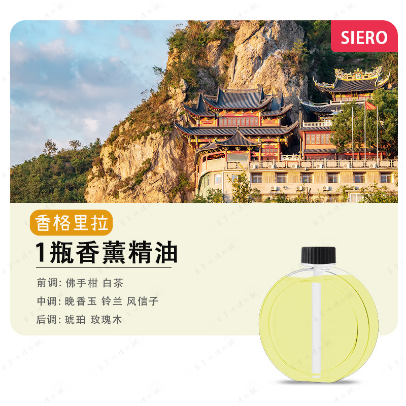 「香格里拉」香氛液體