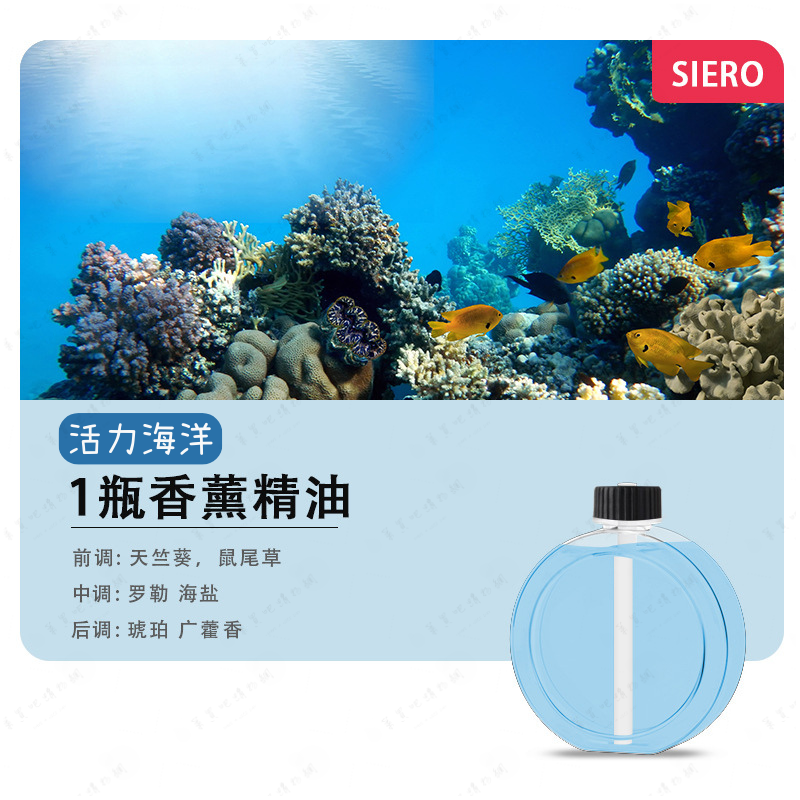 「活力海洋」香薰液