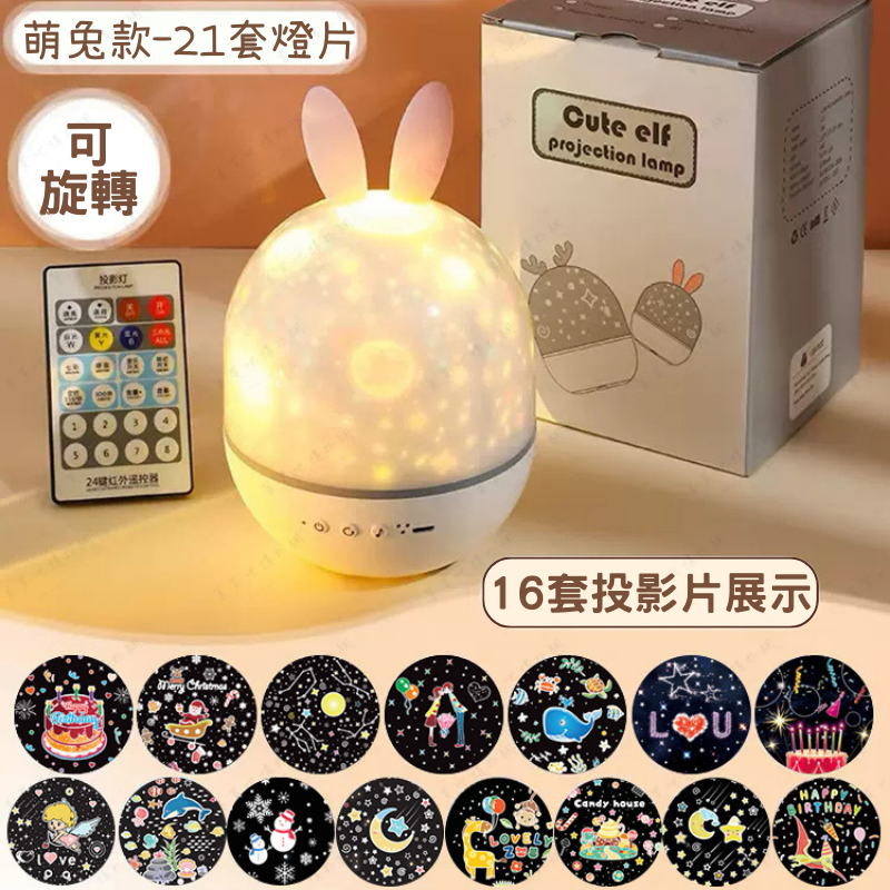 「萌兔21套燈片」八音盒+遙控