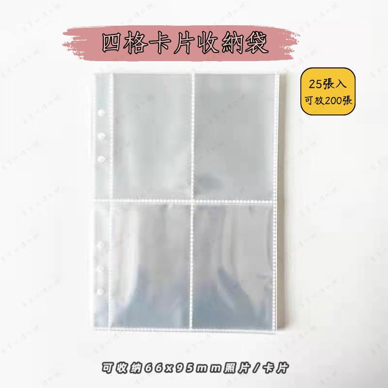 四格小卡收納袋(25張雙面)