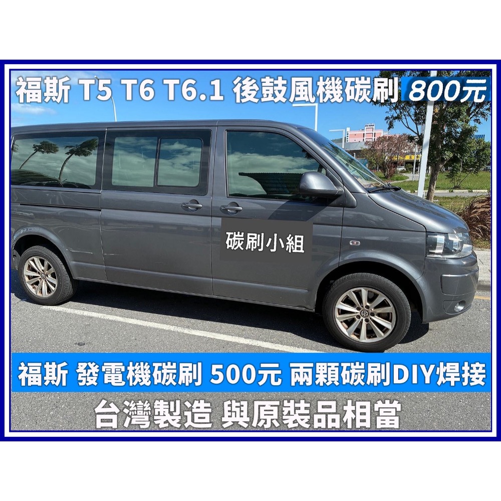 大T後鼓風機碳刷 兩顆800元 台製 與原裝品相當-細節圖6