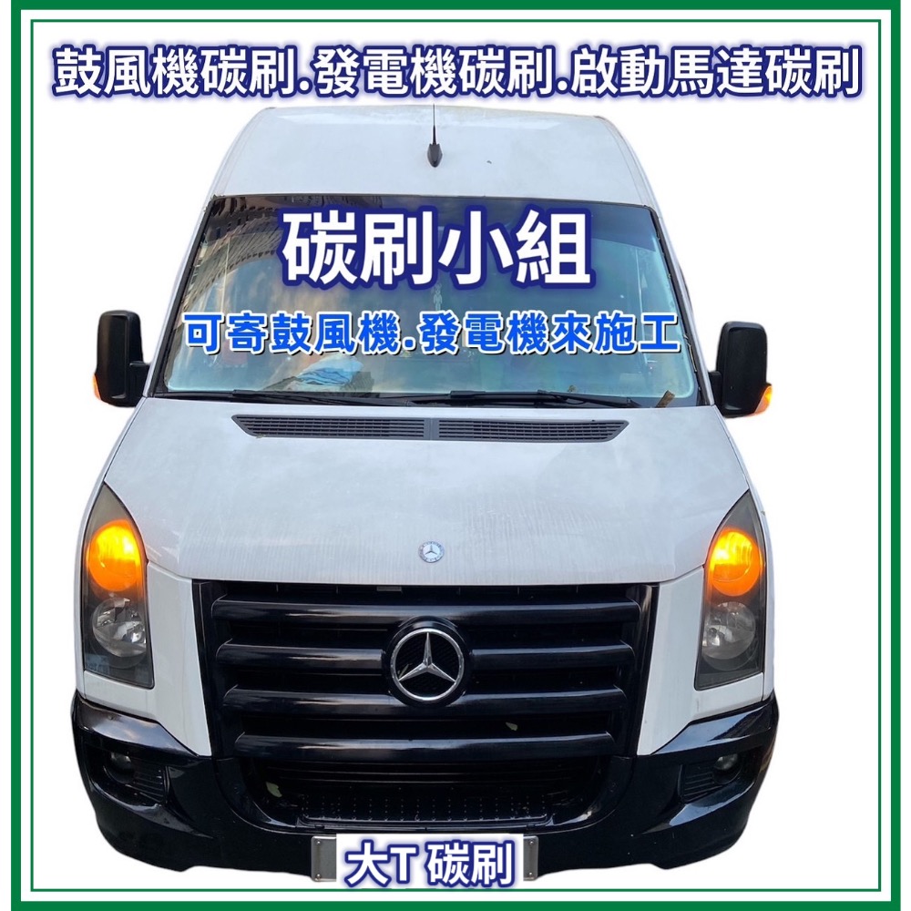 大T後鼓風機碳刷 兩顆800元 台製 與原裝品相當-細節圖7