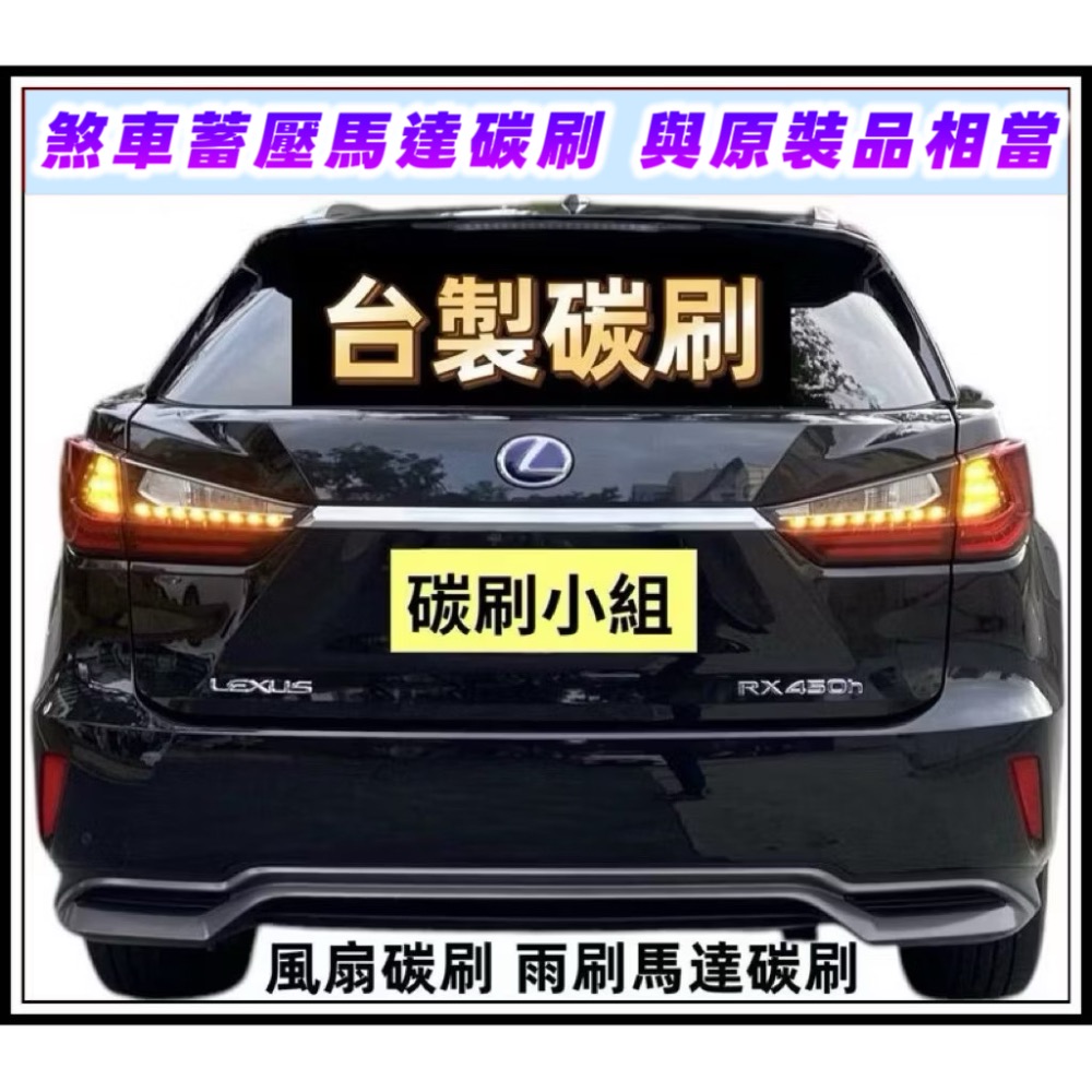豐田凌志油電車煞車蓄壓馬達碳刷「台製品」-細節圖6