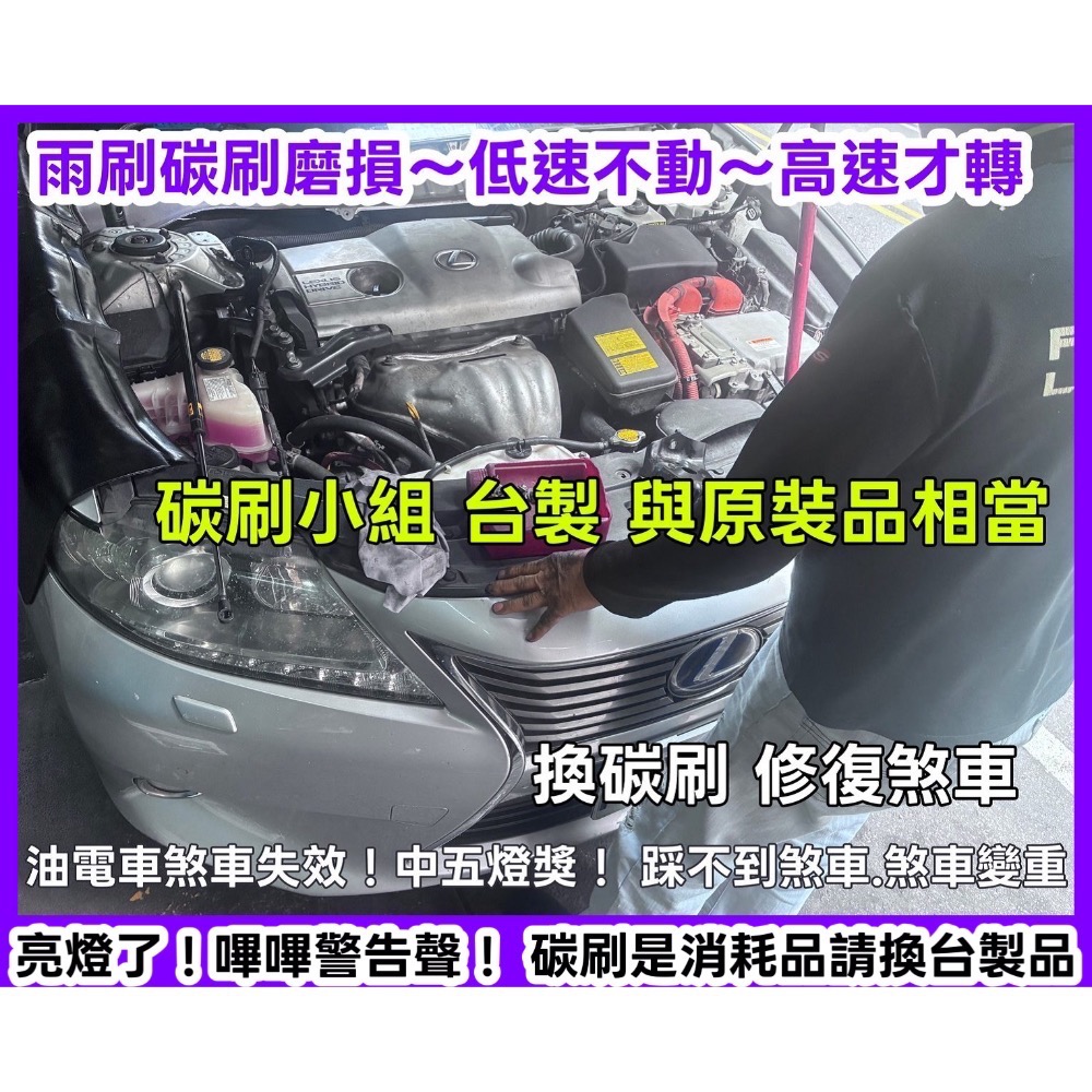 豐田凌志油電車煞車蓄壓馬達碳刷「台製品」下標時請註明車型-細節圖2