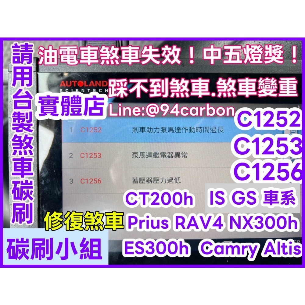 豐田凌志油電車煞車蓄壓馬達碳刷「台製品」下標時請註明車型-細節圖3