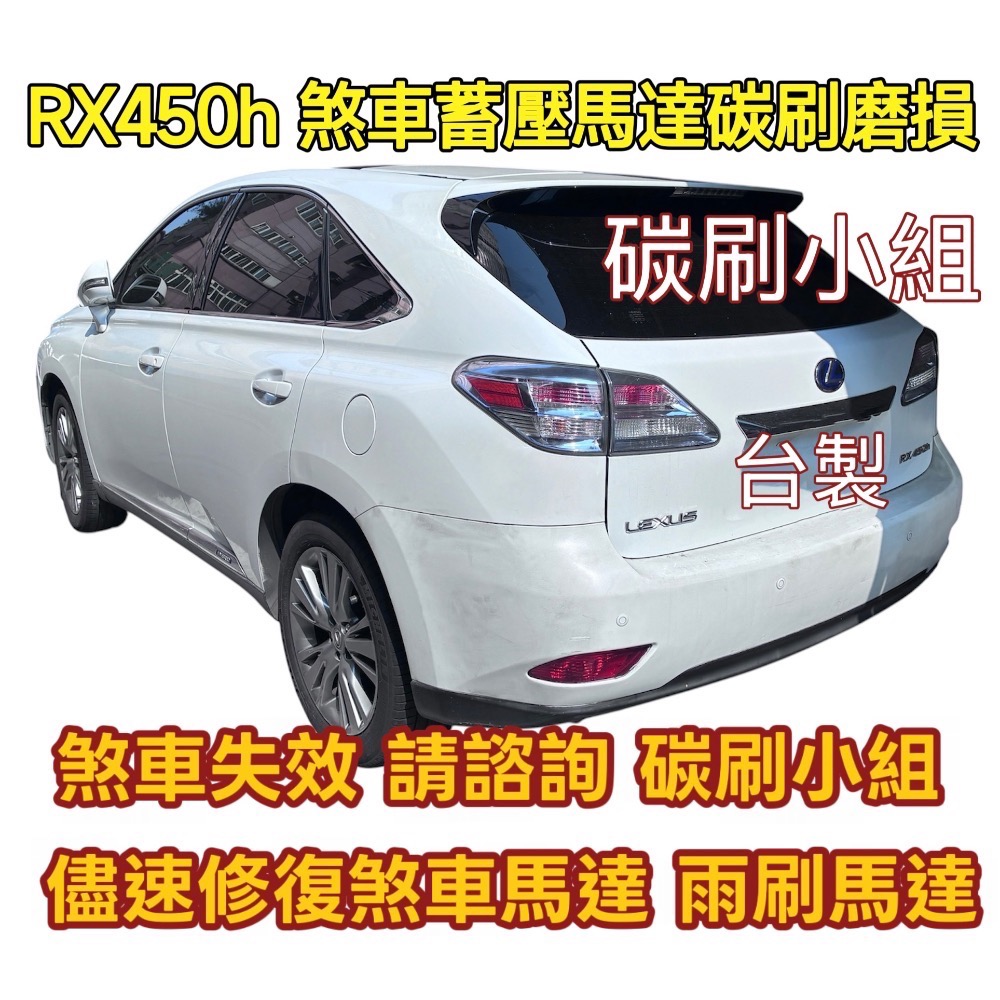 豐田凌志油電車煞車蓄壓馬達碳刷「台製品」下標時請註明車型-細節圖4