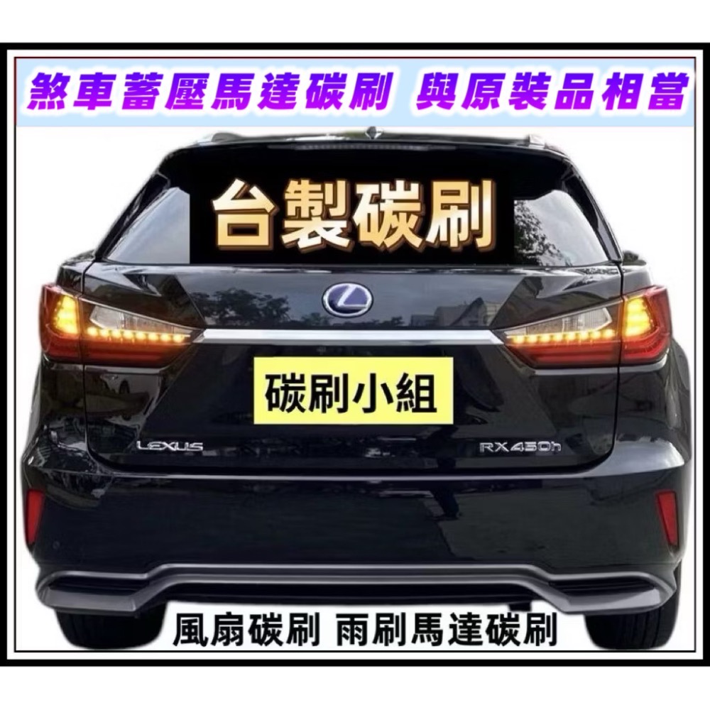 豐田凌志油電車煞車蓄壓馬達碳刷「台製品」下標時請註明車型-細節圖5