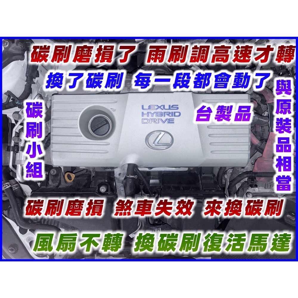 豐田凌志油電車煞車蓄壓馬達碳刷「台製品」下標時請註明車型-細節圖6