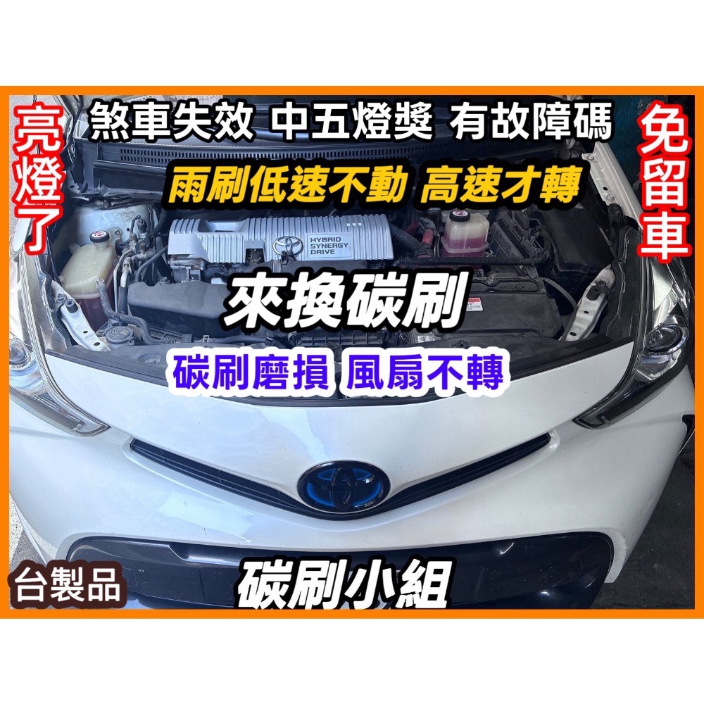 豐田凌志油電車煞車蓄壓馬達碳刷「台製品」下標時請註明車型-細節圖9