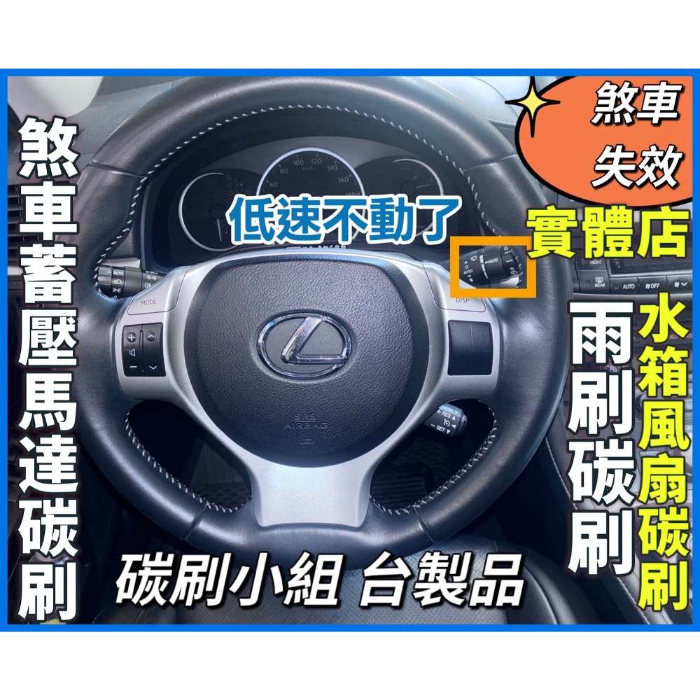 豐田凌志油電車煞車蓄壓馬達碳刷「台製品」下標時請註明車型-細節圖10
