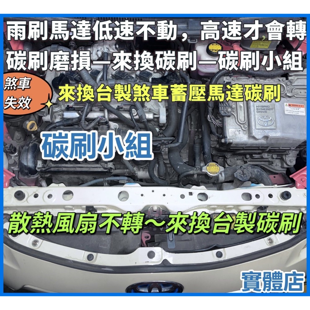 豐田凌志油電車煞車蓄壓馬達碳刷「台製品」下標時請註明車型-細節圖11