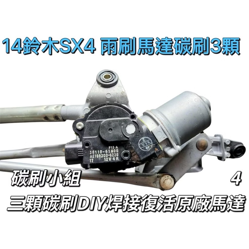 豐田、凌志 雨刷馬達碳刷三顆需焊接 下標時請註明車款年份-細節圖2