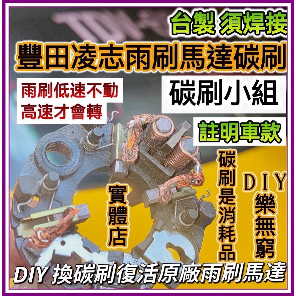 豐田、凌志 雨刷馬達碳刷三顆需焊接 下標時請註明車款年份-細節圖3