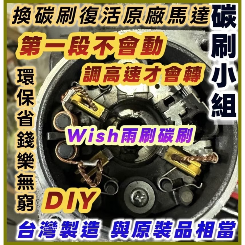 豐田、凌志 雨刷馬達碳刷三顆需焊接 下標時請註明車款年份-細節圖4