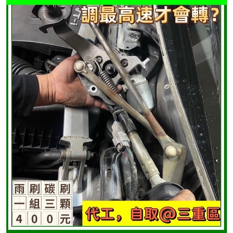 豐田、凌志 雨刷馬達碳刷三顆需焊接 下標時請註明車款年份-細節圖5
