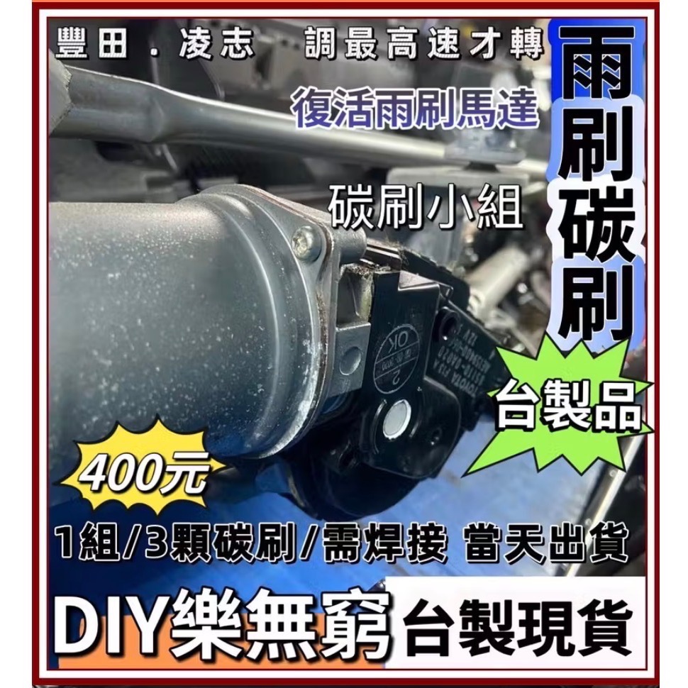 豐田、凌志 雨刷馬達碳刷三顆需焊接 下標時請註明車款年份-細節圖6
