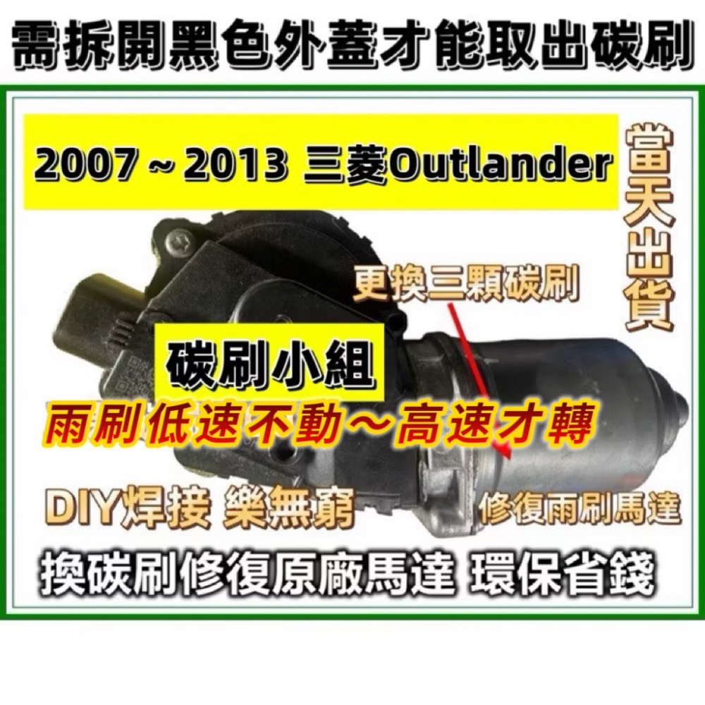 豐田、凌志 雨刷馬達碳刷三顆需焊接 下標時請註明車款年份-細節圖7