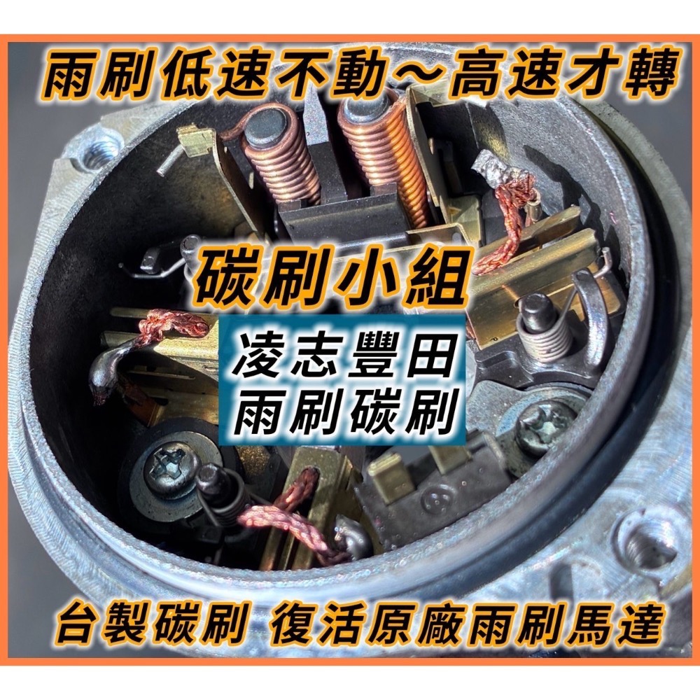 豐田、凌志 雨刷馬達碳刷三顆需焊接 下標時請註明車款年份-細節圖8