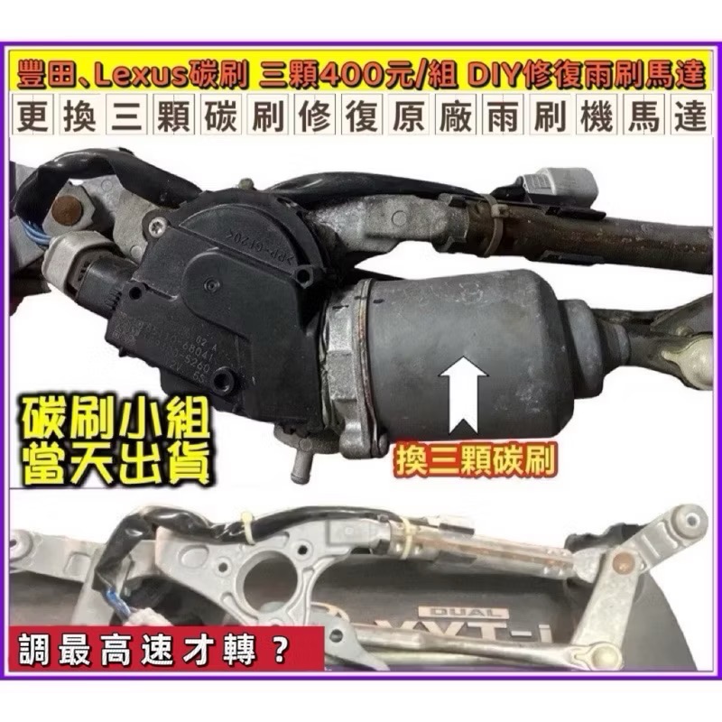 豐田、凌志 雨刷馬達碳刷三顆需焊接 下標時請註明車款年份-細節圖9