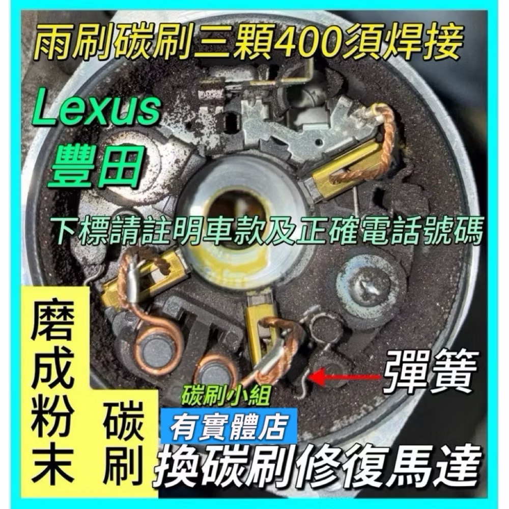 豐田、凌志 雨刷馬達碳刷三顆需焊接 下標時請註明車款年份-細節圖10