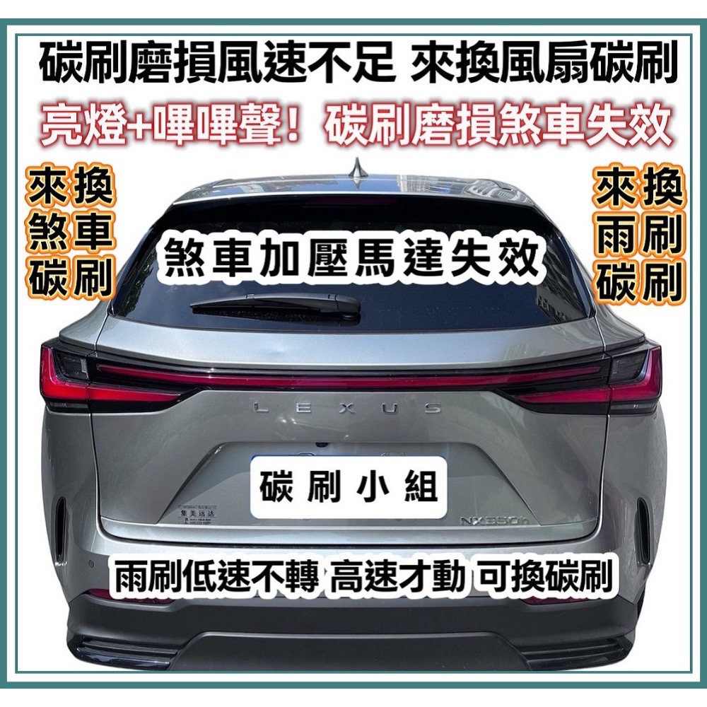 豐田、凌志 雨刷馬達碳刷三顆需焊接 下標時請註明車款年份-細節圖11