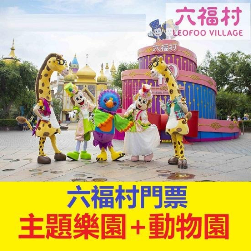 六福村樂園門票（主題樂園+動物園） 六福村門票 票券 優惠票 六福村主題樂園