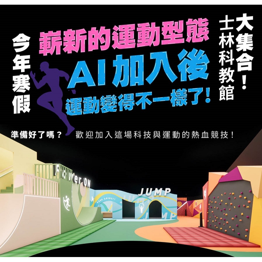 AI SPORT 展覽 早鳥票400元 科學教育館7樓 展覽票 票券 門票-細節圖2