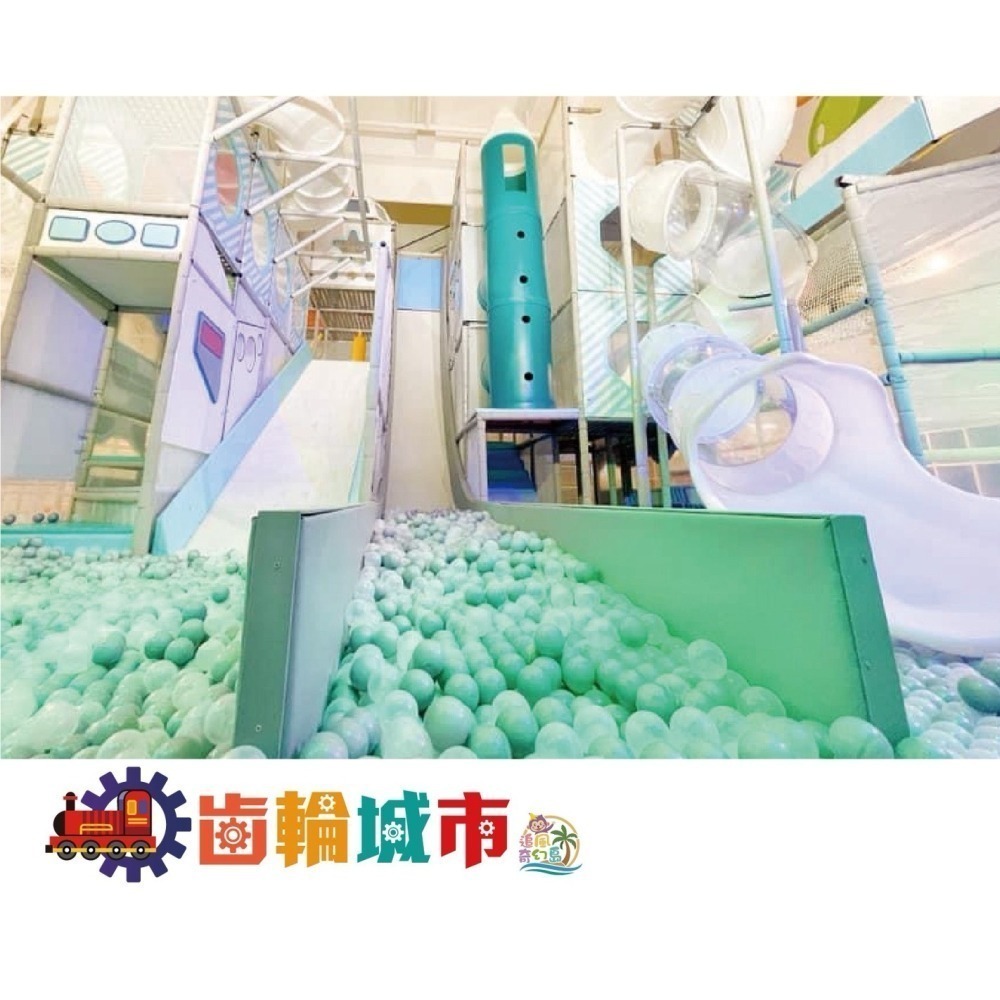 追風奇幻島竹苗旗艦店 齒輪城市 奇幻島 親子樂園199元 1大1小使用-細節圖4