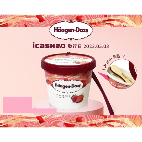 【凱蒂】icash2.0 哈根達斯草莓冰淇淋