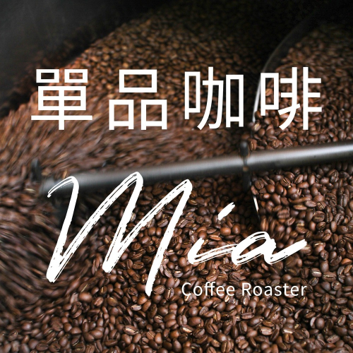 [水洗][日曬] Mia Coffee Roaster 單品咖啡豆