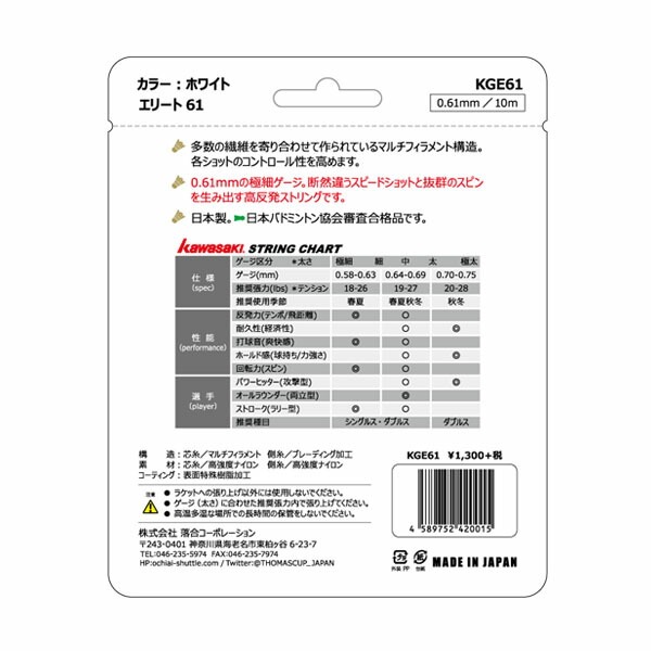 (預購)日本代購 KAWASAKI KGE61 羽球線 羽毛球線 ELITE61 0.61 川崎 日本製 日本境內版-細節圖2