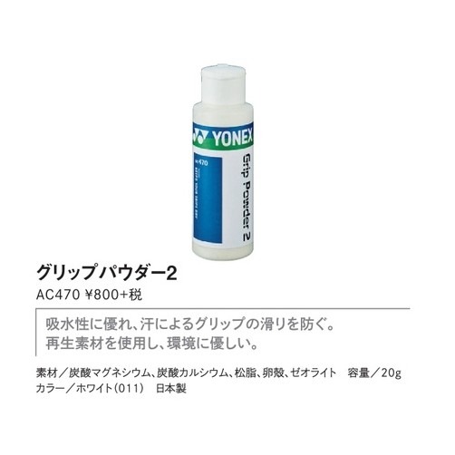 (預購)日本代購 YONEX AC470 握把止滑 止滑粉 止汗粉 防滑粉 日本製 日本境內版-細節圖2