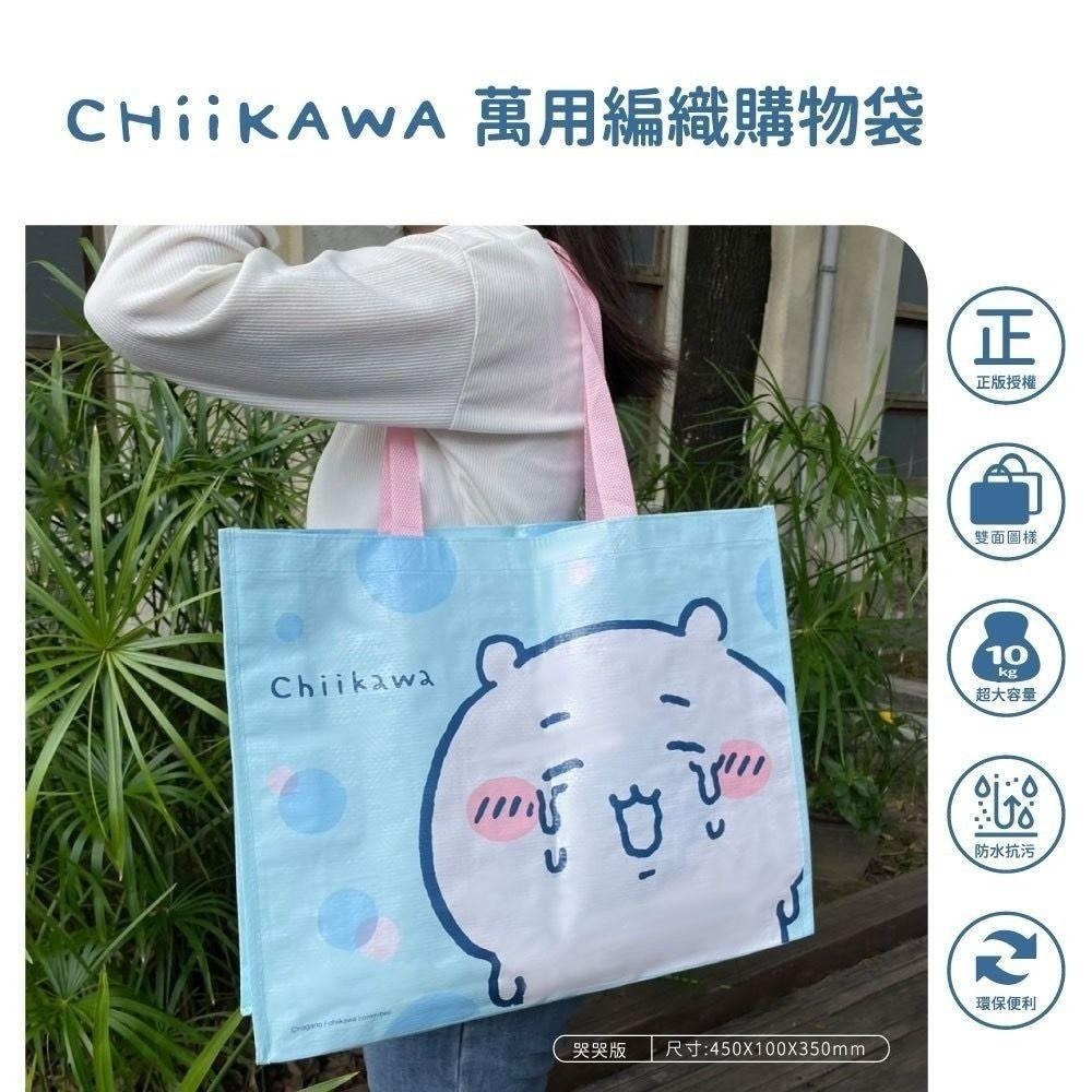 😉吉伊卡哇萬用編織購物袋 大提袋 購物袋 編織袋 台灣正版授權 哭哭小可愛 哭哭小八貓 CHIIKAWA-細節圖2