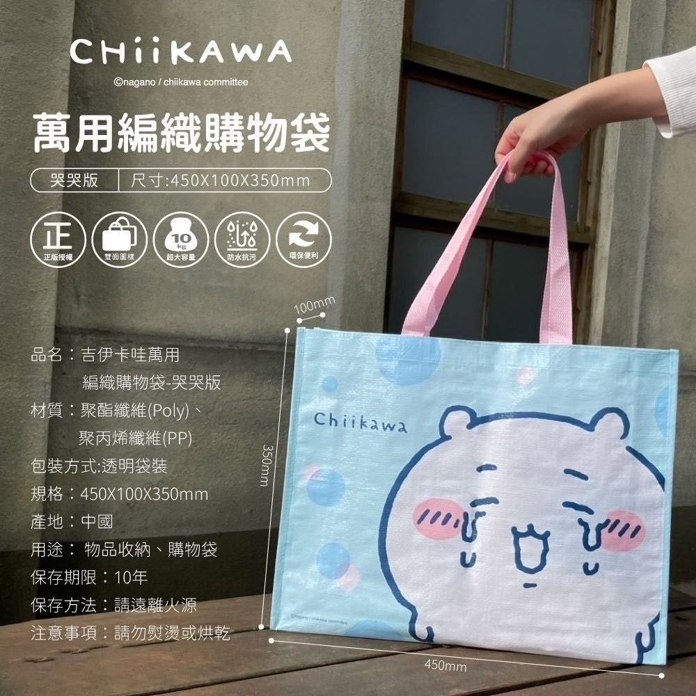 😉吉伊卡哇萬用編織購物袋 大提袋 購物袋 編織袋 台灣正版授權 哭哭小可愛 哭哭小八貓 CHIIKAWA-細節圖6