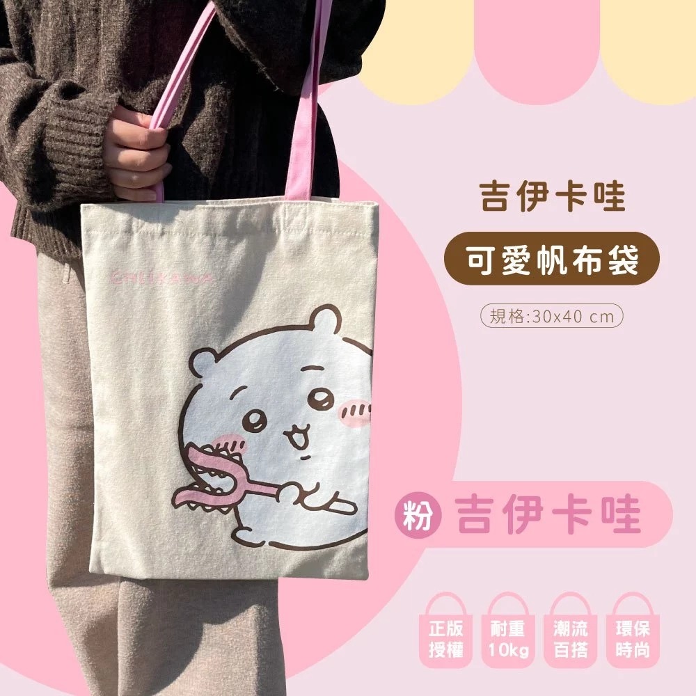 😉吉伊卡哇可愛帆布袋 正版授權 肩背帆布袋 卡通購物袋 環保袋 手提袋 托特包 小桃 烏薩奇 小八貓 小可愛-細節圖7