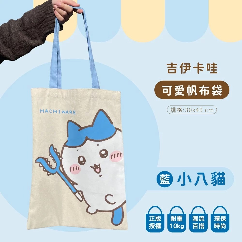 😉吉伊卡哇可愛帆布袋 正版授權 肩背帆布袋 卡通購物袋 環保袋 手提袋 托特包 小桃 烏薩奇 小八貓 小可愛-細節圖8