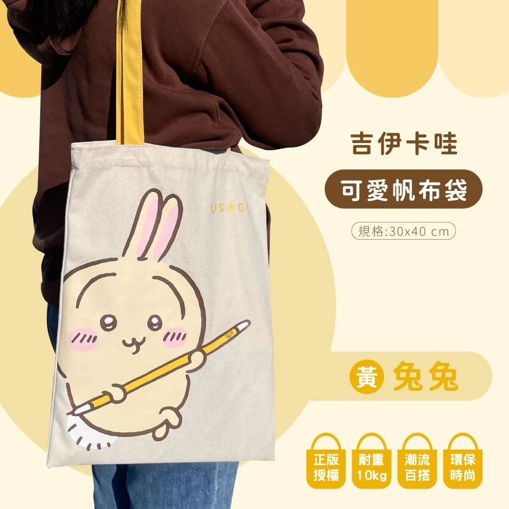😉吉伊卡哇可愛帆布袋 正版授權 肩背帆布袋 卡通購物袋 環保袋 手提袋 托特包 小桃 烏薩奇 小八貓 小可愛-細節圖9