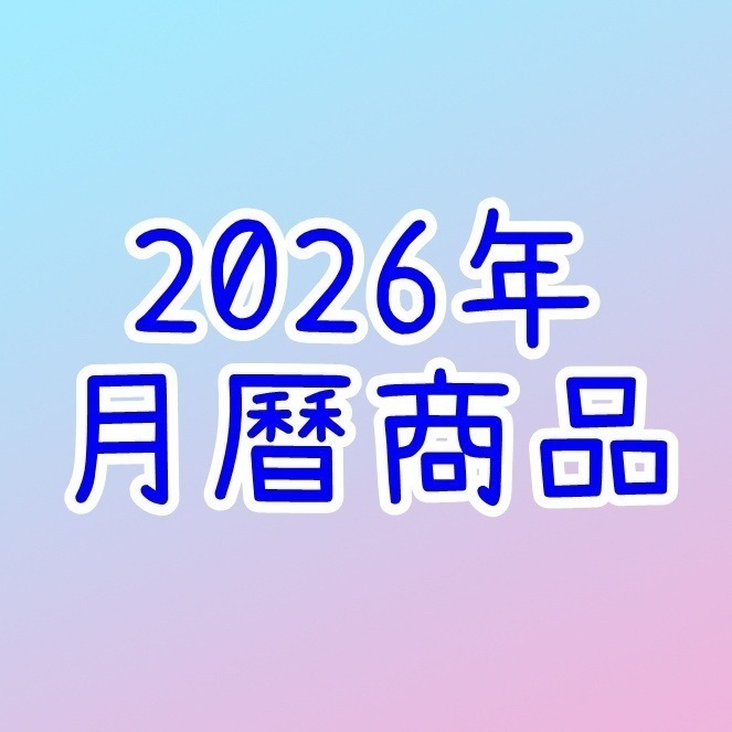 2026年月曆商品⭐單買此區滿150元出貨❎-細節圖2
