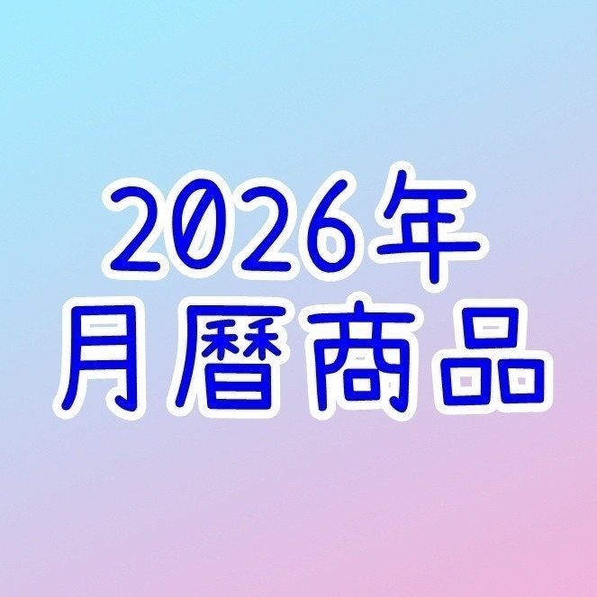 2026年月曆商品⭐單買此區滿150元出貨❎-細節圖2