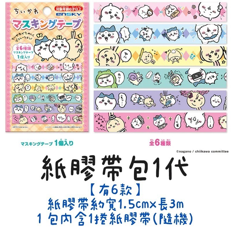 新款到😉日本吉伊卡哇盲包 貼紙包 壓克力立牌 印章包 紙膠帶包 拍立得卡包 卡貼包 方形貼紙包 chiikawa 盲抽-規格圖5